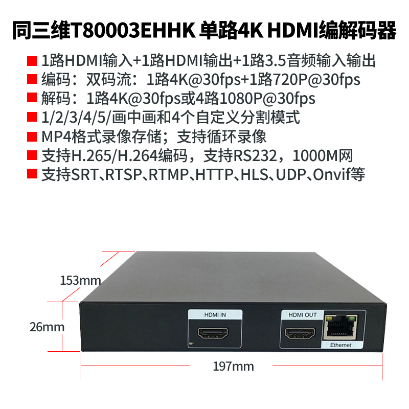 T80003EHHK单路4K HDMI高清H.265编解码器简介
